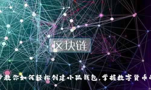 一步步教你如何轻松创建小狐钱包，掌握数字货币的钥匙