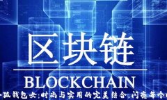 金小狐钱包女：时尚与实用的完美结合，闪亮每