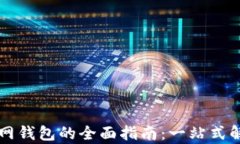 寻找小狐官网钱包的全面指南：一站式解答所有