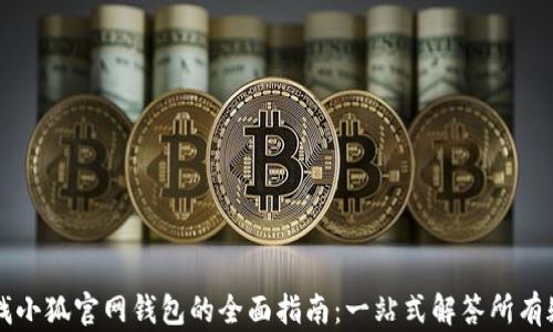 
寻找小狐官网钱包的全面指南：一站式解答所有疑问
