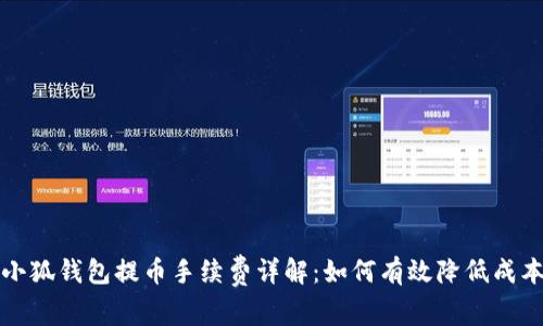 小狐钱包提币手续费详解：如何有效降低成本