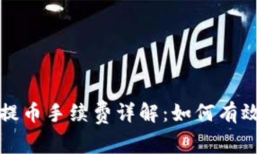 小狐钱包提币手续费详解：如何有效降低成本