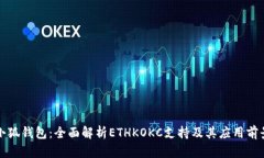 小狐钱包：全面解析ETHK