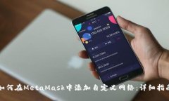 如何在MetaMask中添加自定义