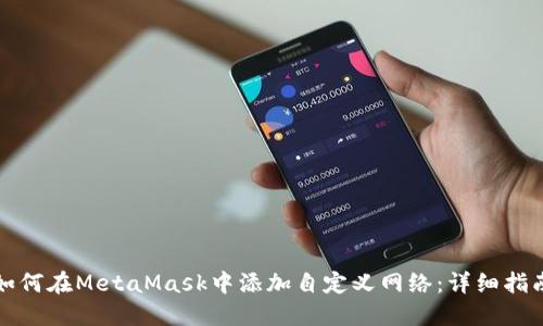 如何在MetaMask中添加自定义网络：详细指南
