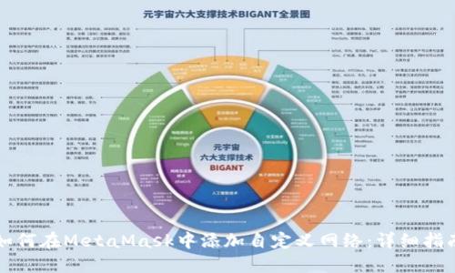 如何在MetaMask中添加自定义网络：详细指南