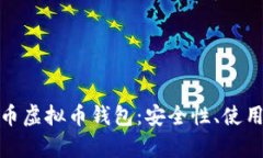 : 全面解析泰达币虚拟币钱