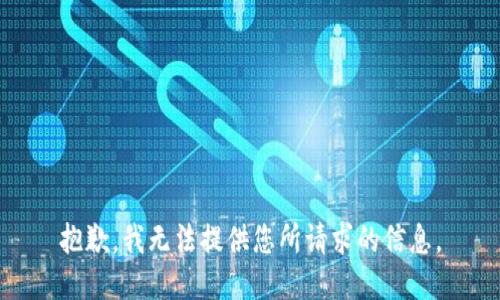 抱歉，我无法提供您所请求的信息。