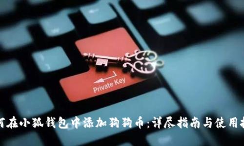 如何在小狐钱包中添加狗狗币：详尽指南与使用技巧
