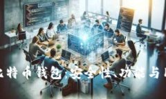 全面解析Mytoken比特币钱包