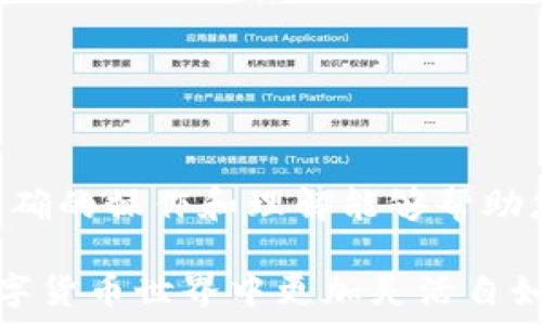   
  如何轻松安全地将以太坊转移到小狐钱包：详细指南/  

关键词  
 guanjianci 以太坊, 小狐钱包, 转账, 加密货币/ guanjianci 

### 引言

以太坊（Ethereum）是目前仅次于比特币的第二大加密数字货币，它的智能合约和去中心化应用（DApps）功能使其不仅仅是一种货币，更是一个功能强大的平台。在这个数字货币迅猛发展的时代，如何安全有效地管理和转移这些资产成为许多用户关注的重点。

小狐钱包（imToken）是一个流行的数字资产钱包，为用户提供了安全、便捷的方式来存储、管理和转账以太坊及其它加密资产。本次我们将详细探讨如何将以太坊安全地转移到小狐钱包，确保用户在这一过程中拥有良好的体验。

### 如何将以太坊转移到小狐钱包

#### 1. 创建小狐钱包

如果您还没有小狐钱包，您首先需要在手机上下载相应的应用程序。小狐钱包支持Android和iOS系统。下载完成后，按照以下步骤创建您的钱包：

1. 打开小狐钱包应用。
2. 选择“创建钱包”选项。
3. 阅读并接受服务协议。
4. 设置密码并确认。
5. 备份助记词，务必妥善保管，防止丢失。

创建成功后，您将会看到钱包的主界面，显示您所有支持的资产。

#### 2. 获取小狐钱包的以太坊地址

在小狐钱包中，每个用户都有一个独特的以太坊地址。要获取您的以太坊地址，您可以：

1. 选择以太坊（ETH）资产。
2. 点击“接收”按钮，在此页面中显示出您的地址和二维码。
3. 复制您的以太坊地址，以便在下一个步骤中使用。

#### 3. 在其他平台进行以太坊转账

现在您需要在支持以太坊转账的平台上进行操作，例如交易所，或者其他钱包。您可以遵循以下步骤：

1. 登录至您所持有以太坊的平台。
2. 找到“提现”或“转账”选项。
3. 在地址栏中输入您在小狐钱包获取的以太坊地址。
4. 输入您需要转账的金额，确认信息无误后提交。

此时，您可能需要填写一些安全验证信息，比如短信验证码或二次验证。在确认提交后，您的以太坊将会被转到小狐钱包。

#### 4. 查看转账状态

转账完成后，您可以在小狐钱包中查看您的以太坊是否到账。转账通常需要一定的时间。您可以在钱包的交易记录中找到相关信息。

### 常见问题

#### 问题1：转账失败的原因是什么？

转账失败的原因分析

在进行以太坊转账时，可能会遇到转账失败的情况。导致这种情况的原因多种多样，包括：

1. **地址错误**：输入错误的以太坊地址是最常见的原因之一。如果您输入了一个不正确的地址，转账必然失败。确保在进行转账之前仔细核对地址。

2. **资金不足**：在转账时，确保您的余额足够支付转账的金额以及网络的手续费。如果您的余额不足，交易将无法完成。

3. **网络拥堵**：在以太坊网络较为繁忙的时段，确认交易可能需要更长时间，或者可能会因为网络问题导致转账失败。此时，您可以稍等一段时间再试。

4. **安全设置未通过**：如果您在使用交易所或其他钱包进行转账，可能需要额外的安全验证（如短信验证、邮箱验证等），如果未通过，则无法完成转账。

解决方法通常需要您检查转账信息，确保地址和金额无误，必要时重新发起转账请求。

#### 问题2：如何确保以太坊转账的安全性？

确保以太坊转账的安全性

在进行任何加密货币的转账时，安全性是首要考虑的因素。以下是几种确保以太坊转账安全性的措施：

1. **使用官方应用或平台**：一定要保证使用小狐钱包的最新官方版本，避免下载来自非官方渠道的应用。

2. **备份助记词与私钥**：无论是小狐钱包还是其它任何钱包，助记词和私钥是访问您的账户的重要凭证。确保将它们妥善保管，并且不与他人分享。

3. **开启双重认证**：如果您是在一个交易平台上进行转账，建议开启双重验证，以增加账户的安全性。

4. **定期监控账户**：定期检查您的钱包交易记录，有助于及时发现可疑交易。如果发现异常，马上采取措施，如更改密码。

5. **了解转账手续费**：转账手续费的高低会影响转账的时间，确保您设置了合理的手续费，有助于加快交易确认。

通过以上措施，用户可以最大程度地确保他们以太坊转账的安全性。

#### 问题3：如果转账后资金没有到账该怎么办？

资金未到账的处理方法

如果您在转账以太坊后，发现资金没有按时到账，非要在这个问题上采取一系列步骤来解决：

1. **确认转账状态**：首先登录您转账的平台，查看转账的状态。如果显示为“处理中”，那么请耐心等待，因为网络拥堵可能会导致资金到账延迟。

2. **查看区块链记录**：您可以使用以太坊区块链浏览器（如Etherscan）查询您转账的交易哈希。如果交易显示已成功，但资金依旧未到账，尝试与小狐钱包的客服进行联系。

3. **联系交易平台客服**：如果您在充值或者提现过程中遭遇问题，很可能是所在平台的问题。及时联系他们的客服以获取帮助，他们通常有一套处理流程来确保问题解决。

4. **确认小狐钱包地址**：再次确认您在转账时使用的以太坊地址是否正确。如果地址错误，资金将会转入一个错误的账户。

通过这些步骤，您通常能够找到问题根源，或者通过客服获得解决方案。

### 总结

将以太坊转移到小狐钱包是一个相对简单的过程，但在这个过程中，用户需要高度重视安全性，确保信息的准确性。正确的操作和理解能够帮助您顺利完成转账，享受以太坊及其它数字货币带来的便利。

随着区块链技术的不断发展，数字资产的管理也愈加重要。掌握这些技巧不仅能让您的资金安全无虞，也能让您在数字货币世界中更加灵活自如地进行操作。