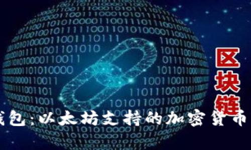 探索Token.im钱包：以太坊支持的加密货币钱包的全面解析