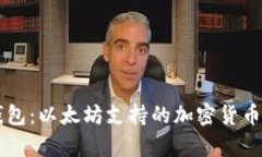 探索Token.im钱包：以太坊支