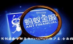 如何创建和管理您的Meta