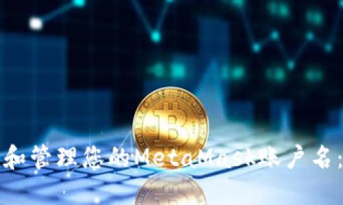 如何创建和管理您的MetaMask账户名：全面指南