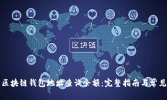如何通过区块链钱包地址