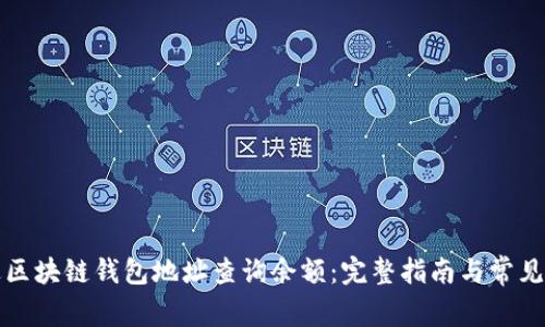 如何通过区块链钱包地址查询余额：完整指南与常见问题解答
