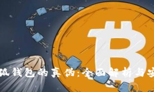 如何识别小狐钱包的真伪：全面解析与安全使用指南