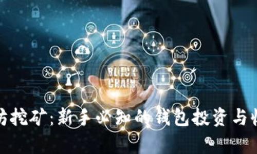 : 以太坊挖矿：新手必知的钱包投资与收益分析