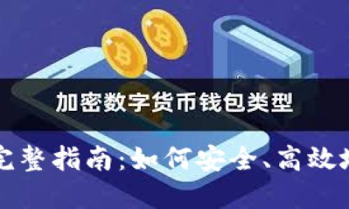 火币网以太坊提到钱包的完整指南：如何安全、高效地转账和管理你的数字资产