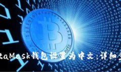 如何将MetaMask钱包设置为中文：详细步骤与技巧