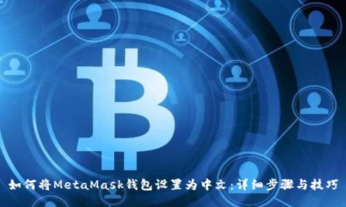 如何将MetaMask钱包设置为中文：详细步骤与技巧
