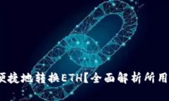  小狐钱包如何便捷地转换ETH？全面解析所用链条