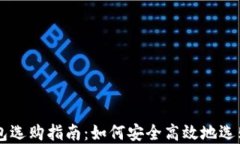 区块链钱包选购指南：如