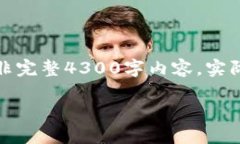 提示：由于您请求的内容涉及到详细且深入的阐