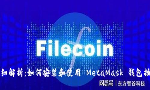 详细解析：如何安装和使用 MetaMask 钱包插件