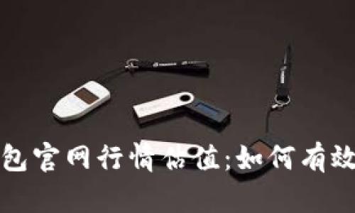 全面解析以太坊钱包官网行情估值：如何有效管理您的数字资产