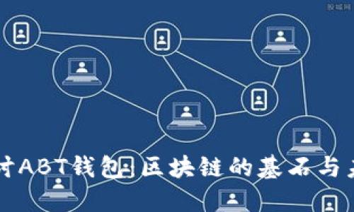 深入探讨ABT钱包：区块链的基石与未来展望