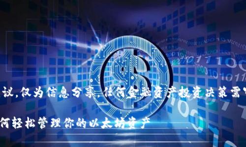 警告：以下内容不涉及投资建议，仅为信息分享。任何金融资产投资决策需审慎考虑，并向专业人士咨询。

以太坊HRC钱包提取详解：如何轻松管理你的以太坊资产