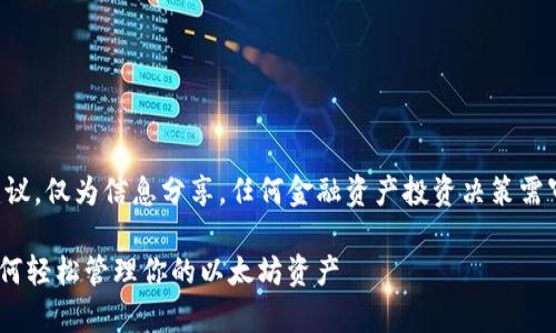 警告：以下内容不涉及投资建议，仅为信息分享。任何金融资产投资决策需审慎考虑，并向专业人士咨询。

以太坊HRC钱包提取详解：如何轻松管理你的以太坊资产