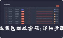 如何取消小狐钱包提现密