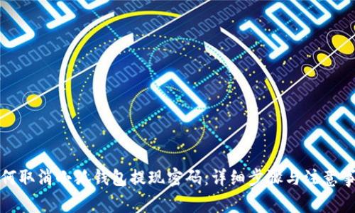 如何取消小狐钱包提现密码：详细步骤与注意事项