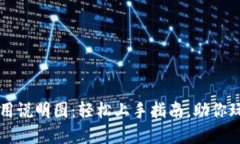 小狐钱包使用说明图：轻