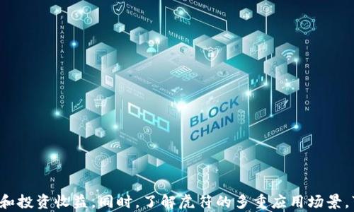 
  小狐钱包中的虎符添加指南：全面了解和操作技巧！ / 

关键词：
 guanjianci 小狐钱包, 虎符, 添加指南, 加密货币 /guanjianci 

## 小狐钱包中的虎符添加指南：全面了解和操作技巧！

### 引言

随着加密货币的快速发展，各类钱包的使用也越来越普遍。小狐钱包作为一种友好的加密货币钱包，其简单易用的界面和多样化的功能吸引了许多用户。在小狐钱包中添加虎符（Hufu）这一功能，是许多用户关心的一个话题。虎符是一种特殊的功能代币，通常与特定平台或应用绑定，能为用户提供各种便利服务。本文将详细为您介绍如何在小狐钱包中添加虎符，操作步骤，注意事项，以及可能面临的相关问题。

### 什么是小狐钱包？

小狐钱包（Xiaohu Wallet）是一款新兴的加密货币钱包，旨在为用户提供安全、快捷的数字资产管理服务。其具有易用的界面，支持多个主流加密货币，并且附带丰富的功能选项，如资产管理、行情查询、交易所连接等。小狐钱包依托于技术公司强大的背景，具备高水平的安全性和用户体验。同时，钱包支持多种安全认证方式，确保用户的资产安全。

### 什么是虎符？

虎符（Hufu）是一种在某些加密货币生态系统中使用的代币，通常用于在特定平台上访问各种服务、进行资产管理或支付交易费用。虎符通常具有多重用途，如用户可以通过虎符享受更低的交易手续费，参与平台的投票治理及活动奖励等。虎符的存在丰富了用户的参与方式，使得用户在使用平台时可以享受到更好的服务。

### 如何在小狐钱包中添加虎符？

#### 1. 下载并安装小狐钱包

首先，确保您已经在您的设备上成功下载并安装了小狐钱包。您可以在各大应用商店（如Google Play或Apple App Store）中搜索“小狐钱包”进行下载安装。安装完成后，请打开小狐钱包应用。

#### 2. 创建或导入钱包

如果您是首次使用小狐钱包，可以选择创建新钱包。根据提示设置您的密码，并记录下助记词；这些信息将用于恢复您的钱包。如果您已有小狐钱包，可以选择“导入钱包”，输入您的助记词进行恢复。

#### 3. 进入添加虎符的界面

登录钱包后，选择首页的“添加资产”或“资产管理”功能。小狐钱包会显示当前支持的所有加密货币及代币，您可以在搜索框中输入“虎符”或“HUFU”，以更快找到相关资产。

#### 4. 添加虎符

找到虎符后，点击该币种旁边的“添加”按钮。此时，如果需要，系统可能会提示您确认相关条款和条件，您需要仔细阅读。在确认后，点击“确定”。如果您的账户已成功添加虎符，您将在资产列表中看到虎符的相关信息。

#### 5. 完成添加

添加成功后，您可以随时查看和使用虎符。无论是进行交易，还是转账，您都可以在资产管理界面对虎符进行操作。

### 注意事项

在添加虎符之前，用户应确保对虎符的功能及其来源有基本了解，以免因误解而导致资产损失。此外，切勿将自己的助记词或密码分享给任何人，确保账户的安全性。

### 常见问题解答

#### 问题一：小狐钱包与虎符的安全性如何？

小狐钱包的安全性

小狐钱包采用多层次的安全防护措施，旨在最大程度上保护用户资产不受损失。与传统银行账户相比，加密货币钱包更加依靠用户自身的安全设置，如助记词、密码等。因此，用户需要更加关注其账户的安全性，定期备份助记词及更新密码。

小狐钱包通常会建议用户启用两步验证（2FA），这可以增加账户的安全系数。在进行虎符交易时，用户还可以选择设置交易密码，确保每次交易的安全性。

虎符的安全性

关于虎符本身，其也需要用户保持警惕。用户应确保选择正规的平台购买虎符，并保持对代币价格和市场动态的关注。由于加密货币市场波动较大，虎符的投资风险相对较高。因此，了解市场动态和相关的技术信息，对于投资虎符至关重要。

此外，用户在转入或转出虎符时，应仔细检查交易地址，确保无误后方可完成交易，这能大大减少误操作导致的资产损失风险。

#### 问题二：添加虎符后如何进行交易？

虎符交易流程

在小狐钱包中成功添加虎符后，您可以随时进行虎符的交易。以下是虎符交易的基本流程：

1. **确认账户余额**：首先，您需要在资产管理页面确认您的虎符余额，确保您有足够的虎符进行交易。

2. **选择交易对**：在交易页面，选择您希望交易的交易对。例如，如果您想将虎符兑换成其他加密货币（如比特币或以太坊），需要选择相应的交易对。

3. **填写交易信息**：根据交易类型（例如买入或卖出），填写相应的交易信息，如交易数量、价格等。系统会自动计算您的交易费用。

4. **确认交易**：在填写完毕交易信息后，用户需仔细检查交易信息，确认无误后点击“确认交易”按钮。此时，系统会提示您输入交易密码或进行二次验证。

5. **等待成交**：交易确认后，用户可以在交易记录中查看该笔交易的状态。根据市场的流动性及价格波动，交易可能会即时成交或需要等待一定时间。

6. **收取收益**：如果卖出虎符获得其它资产，确认收款后，您可在资产管理中查看该资产余额，并进行后续的操作。

#### 问题三：小狐钱包是否支持虎符的应用场景？

虎符的应用场景

虎符作为一种代币，主要用于特定平台或应用中，其应用场景主要体现在以下几个方面：

1. **交易支付**：虎符可用于支付某些平台上的交易手续费，通常使用虎符支付手续费会享受相对较低的折扣，这对活跃用户来说，能够节省不少费用。

2. **参与治理**：在某些加密货币平台，持有虎符的用户可以参与治理投票，决定平台未来的发展方向。这种做法使得用户能够直接参与到项目的治理及决策中，提高用户的黏性。

3. **活动奖励**：很多平台会定期举行多种活动，用户通过持有和使用虎符可以获得额外的奖励，如空投、折扣、赠品等。这些奖励能大大提高用户的参与热情，推动平台活跃度。

4. **流动性挖矿**：部分去中心化金融（DeFi）平台允许用户将虎符进行流动性挖矿。在这样的场景下，用户可以通过提供流动性来获得平台的奖励，获取额外的收益。

5. **跨平台使用**：一些应用场景允许用户将虎符跨平台使用，用户可在多个钱包和交易所直接使用虎符进行交易。这种便捷性能增强虎符的使用价值和市场流动性。

### 结语

通过以上内容，相信您对小狐钱包中虎符的添加及相关操作有了全面的了解。随着加密货币市场的不断发展，用户在使用过程中要保持警惕，不断学习相关知识，确保自己的资产安全和投资收益。同时，了解虎符的多重应用场景，可以帮助用户在实践中更好地使用这一代币。希望本文对您有所帮助，祝您在加密货币世界中一路顺风！