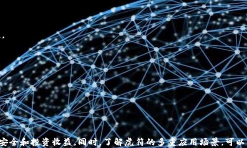 
  小狐钱包中的虎符添加指南：全面了解和操作技巧！ / 

关键词：
 guanjianci 小狐钱包, 虎符, 添加指南, 加密货币 /guanjianci 

## 小狐钱包中的虎符添加指南：全面了解和操作技巧！

### 引言

随着加密货币的快速发展，各类钱包的使用也越来越普遍。小狐钱包作为一种友好的加密货币钱包，其简单易用的界面和多样化的功能吸引了许多用户。在小狐钱包中添加虎符（Hufu）这一功能，是许多用户关心的一个话题。虎符是一种特殊的功能代币，通常与特定平台或应用绑定，能为用户提供各种便利服务。本文将详细为您介绍如何在小狐钱包中添加虎符，操作步骤，注意事项，以及可能面临的相关问题。

### 什么是小狐钱包？

小狐钱包（Xiaohu Wallet）是一款新兴的加密货币钱包，旨在为用户提供安全、快捷的数字资产管理服务。其具有易用的界面，支持多个主流加密货币，并且附带丰富的功能选项，如资产管理、行情查询、交易所连接等。小狐钱包依托于技术公司强大的背景，具备高水平的安全性和用户体验。同时，钱包支持多种安全认证方式，确保用户的资产安全。

### 什么是虎符？

虎符（Hufu）是一种在某些加密货币生态系统中使用的代币，通常用于在特定平台上访问各种服务、进行资产管理或支付交易费用。虎符通常具有多重用途，如用户可以通过虎符享受更低的交易手续费，参与平台的投票治理及活动奖励等。虎符的存在丰富了用户的参与方式，使得用户在使用平台时可以享受到更好的服务。

### 如何在小狐钱包中添加虎符？

#### 1. 下载并安装小狐钱包

首先，确保您已经在您的设备上成功下载并安装了小狐钱包。您可以在各大应用商店（如Google Play或Apple App Store）中搜索“小狐钱包”进行下载安装。安装完成后，请打开小狐钱包应用。

#### 2. 创建或导入钱包

如果您是首次使用小狐钱包，可以选择创建新钱包。根据提示设置您的密码，并记录下助记词；这些信息将用于恢复您的钱包。如果您已有小狐钱包，可以选择“导入钱包”，输入您的助记词进行恢复。

#### 3. 进入添加虎符的界面

登录钱包后，选择首页的“添加资产”或“资产管理”功能。小狐钱包会显示当前支持的所有加密货币及代币，您可以在搜索框中输入“虎符”或“HUFU”，以更快找到相关资产。

#### 4. 添加虎符

找到虎符后，点击该币种旁边的“添加”按钮。此时，如果需要，系统可能会提示您确认相关条款和条件，您需要仔细阅读。在确认后，点击“确定”。如果您的账户已成功添加虎符，您将在资产列表中看到虎符的相关信息。

#### 5. 完成添加

添加成功后，您可以随时查看和使用虎符。无论是进行交易，还是转账，您都可以在资产管理界面对虎符进行操作。

### 注意事项

在添加虎符之前，用户应确保对虎符的功能及其来源有基本了解，以免因误解而导致资产损失。此外，切勿将自己的助记词或密码分享给任何人，确保账户的安全性。

### 常见问题解答

#### 问题一：小狐钱包与虎符的安全性如何？

小狐钱包的安全性

小狐钱包采用多层次的安全防护措施，旨在最大程度上保护用户资产不受损失。与传统银行账户相比，加密货币钱包更加依靠用户自身的安全设置，如助记词、密码等。因此，用户需要更加关注其账户的安全性，定期备份助记词及更新密码。

小狐钱包通常会建议用户启用两步验证（2FA），这可以增加账户的安全系数。在进行虎符交易时，用户还可以选择设置交易密码，确保每次交易的安全性。

虎符的安全性

关于虎符本身，其也需要用户保持警惕。用户应确保选择正规的平台购买虎符，并保持对代币价格和市场动态的关注。由于加密货币市场波动较大，虎符的投资风险相对较高。因此，了解市场动态和相关的技术信息，对于投资虎符至关重要。

此外，用户在转入或转出虎符时，应仔细检查交易地址，确保无误后方可完成交易，这能大大减少误操作导致的资产损失风险。

#### 问题二：添加虎符后如何进行交易？

虎符交易流程

在小狐钱包中成功添加虎符后，您可以随时进行虎符的交易。以下是虎符交易的基本流程：

1. **确认账户余额**：首先，您需要在资产管理页面确认您的虎符余额，确保您有足够的虎符进行交易。

2. **选择交易对**：在交易页面，选择您希望交易的交易对。例如，如果您想将虎符兑换成其他加密货币（如比特币或以太坊），需要选择相应的交易对。

3. **填写交易信息**：根据交易类型（例如买入或卖出），填写相应的交易信息，如交易数量、价格等。系统会自动计算您的交易费用。

4. **确认交易**：在填写完毕交易信息后，用户需仔细检查交易信息，确认无误后点击“确认交易”按钮。此时，系统会提示您输入交易密码或进行二次验证。

5. **等待成交**：交易确认后，用户可以在交易记录中查看该笔交易的状态。根据市场的流动性及价格波动，交易可能会即时成交或需要等待一定时间。

6. **收取收益**：如果卖出虎符获得其它资产，确认收款后，您可在资产管理中查看该资产余额，并进行后续的操作。

#### 问题三：小狐钱包是否支持虎符的应用场景？

虎符的应用场景

虎符作为一种代币，主要用于特定平台或应用中，其应用场景主要体现在以下几个方面：

1. **交易支付**：虎符可用于支付某些平台上的交易手续费，通常使用虎符支付手续费会享受相对较低的折扣，这对活跃用户来说，能够节省不少费用。

2. **参与治理**：在某些加密货币平台，持有虎符的用户可以参与治理投票，决定平台未来的发展方向。这种做法使得用户能够直接参与到项目的治理及决策中，提高用户的黏性。

3. **活动奖励**：很多平台会定期举行多种活动，用户通过持有和使用虎符可以获得额外的奖励，如空投、折扣、赠品等。这些奖励能大大提高用户的参与热情，推动平台活跃度。

4. **流动性挖矿**：部分去中心化金融（DeFi）平台允许用户将虎符进行流动性挖矿。在这样的场景下，用户可以通过提供流动性来获得平台的奖励，获取额外的收益。

5. **跨平台使用**：一些应用场景允许用户将虎符跨平台使用，用户可在多个钱包和交易所直接使用虎符进行交易。这种便捷性能增强虎符的使用价值和市场流动性。

### 结语

通过以上内容，相信您对小狐钱包中虎符的添加及相关操作有了全面的了解。随着加密货币市场的不断发展，用户在使用过程中要保持警惕，不断学习相关知识，确保自己的资产安全和投资收益。同时，了解虎符的多重应用场景，可以帮助用户在实践中更好地使用这一代币。希望本文对您有所帮助，祝您在加密货币世界中一路顺风！