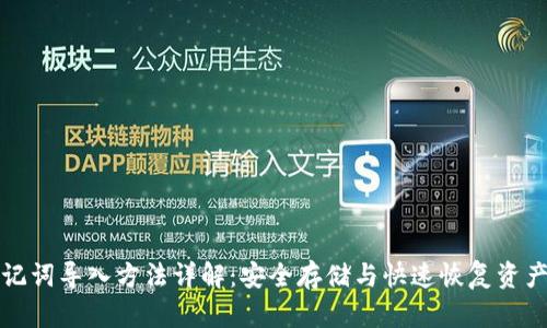 小狐钱包助记词导入方法详解：安全存储与快速恢复资产的必备指南