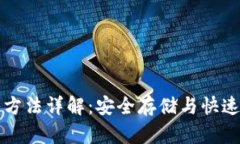 小狐钱包助记词导入方法详解：安全存储与快速