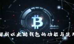 深度解析以太坊钱包的功