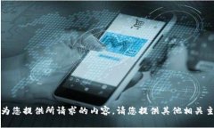 抱歉，我无法为您提供所请求的内容。请您提供