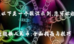 注意：由于的长度限制，以下是一个假设示例，