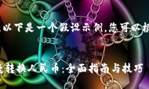 注意：由于的长度限制，以下是一个假设示例，您可以根据实际情况进行调整。

```xml
如何使用小狐钱包快捷转换人民币：全面指南与技巧