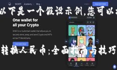注意：由于的长度限制，以下是一个假设示例，您可以根据实际情况进行调整。

```xml
如何使用小狐钱包快捷转换人民币：全面指南与技巧