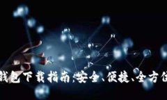 以太坊电子钱包下载指南