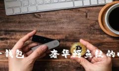 金狐狸女士钱包——奢华鳄鱼纹的时尚新选择