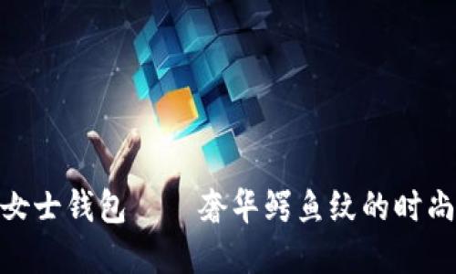 金狐狸女士钱包——奢华鳄鱼纹的时尚新选择