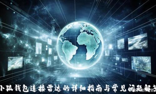 
小狐钱包连接雷达的详细指南与常见问题解答